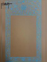 حلکاری و حاشیه تذهیب آبی و طلایی