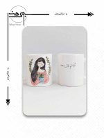 ابعاد ماگ (لیوان) سرامیکی آرامش مینیمال