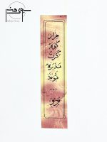 پشت بوک مارک کاغذی دو رو خوشنویسی