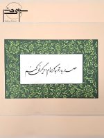 تابلو خوشنویسی نستعلیق فارسی با حاشیه تذهیب