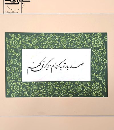 تابلو خوشنویسی نستعلیق فارسی با حاشیه تذهیب