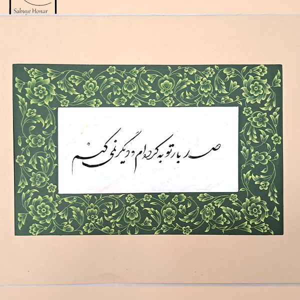 تابلو خوشنویسی نستعلیق فارسی با حاشیه تذهیب