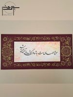 تابلو خوشنویسی نستعلیق فارسی با حاشیه حلکاری