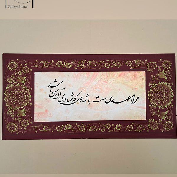 تابلو خوشنویسی نستعلیق فارسی با حاشیه حلکاری