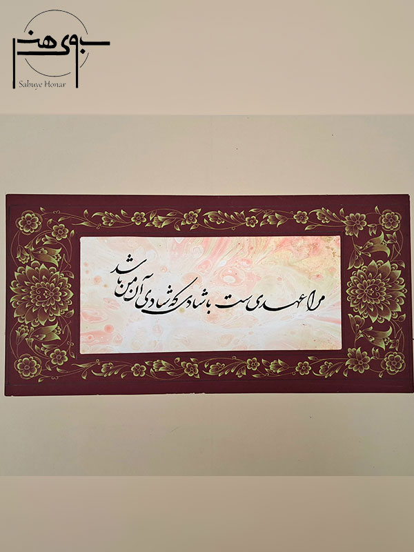 تابلو خوشنویسی نستعلیق فارسی با حاشیه حلکاری