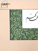 حاشیه تابلو خوشنویسی نستعلیق فارسی با حاشیه تذهیب