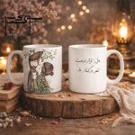 لیوان سرامیکی عاشقانه آرام