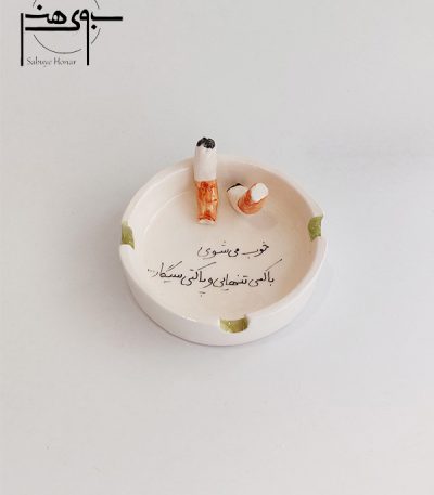 زیر سیگاری سرامیکی ساده کمی تنهایی
